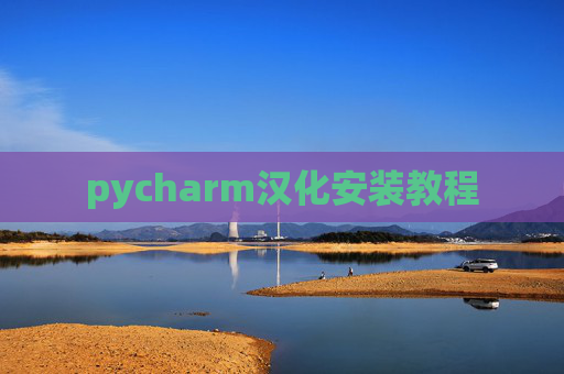 pycharm汉化安装教程